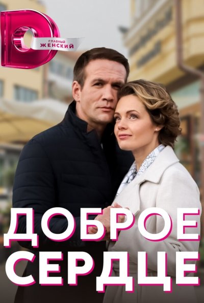 смотреть Доброе сердце (2021) онлайн бесплатно в хорошем качестве без регистрации