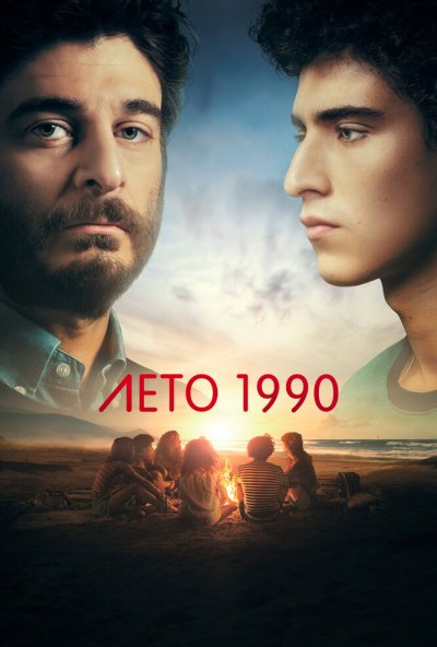 смотреть Лето 1990 (2023) онлайн бесплатно в хорошем качестве без регистрации