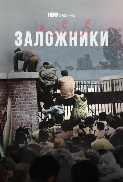 смотреть Заложники (2022) онлайн бесплатно в хорошем качестве без регистрации