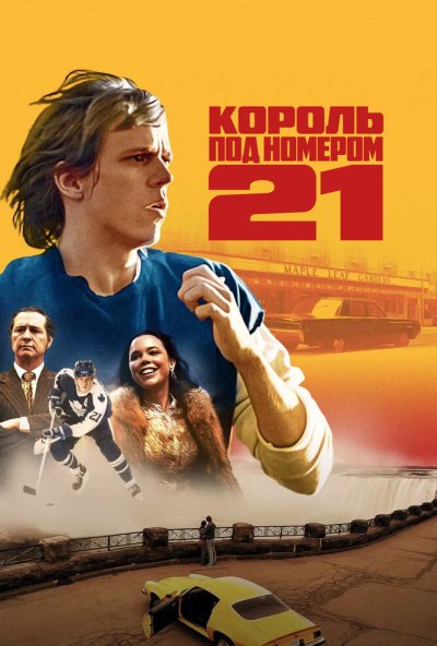 смотреть Король под номером 21 (2023) онлайн бесплатно в хорошем качестве без регистрации