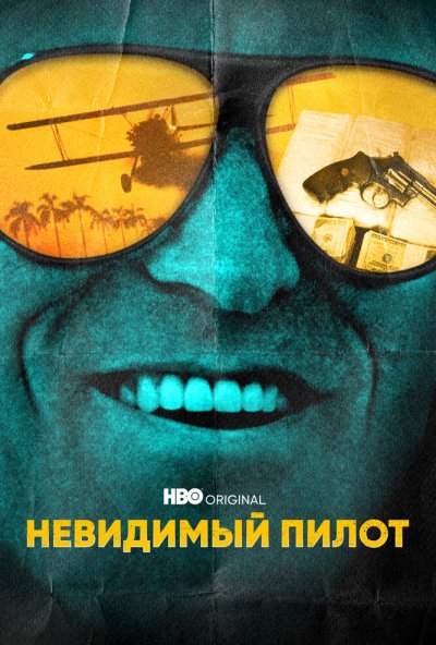 смотреть Невидимый пилот (2022) онлайн бесплатно в хорошем качестве без регистрации