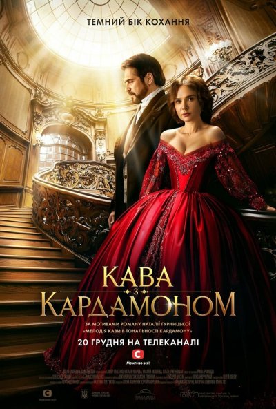 смотреть Кофе с кардамоном (2021) онлайн бесплатно в хорошем качестве без регистрации