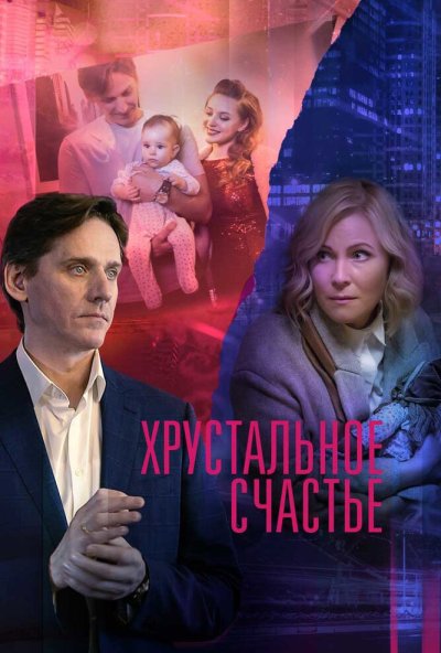 смотреть Хрустальное счастье (2021) онлайн бесплатно в хорошем качестве без регистрации