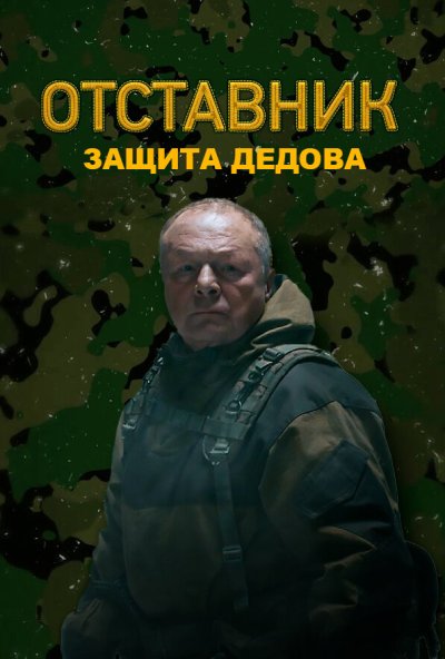 смотреть Отставник. Защита Дедова (2023) онлайн бесплатно в хорошем качестве без регистрации