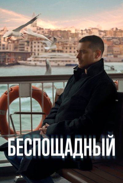 смотреть Беспощадный (2024) онлайн бесплатно в хорошем качестве без регистрации