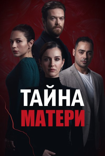 смотреть Тайна матери (2022) онлайн бесплатно в хорошем качестве без регистрации