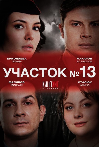смотреть Участок № 13 (2024) онлайн бесплатно в хорошем качестве без регистрации