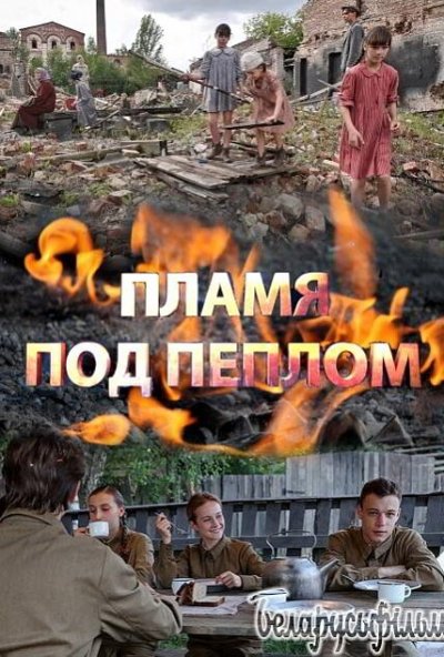 смотреть Пламя под пеплом (2021) онлайн бесплатно в хорошем качестве без регистрации