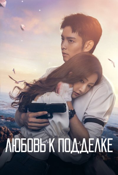 смотреть Любовь к подделке (2023) онлайн бесплатно в хорошем качестве без регистрации