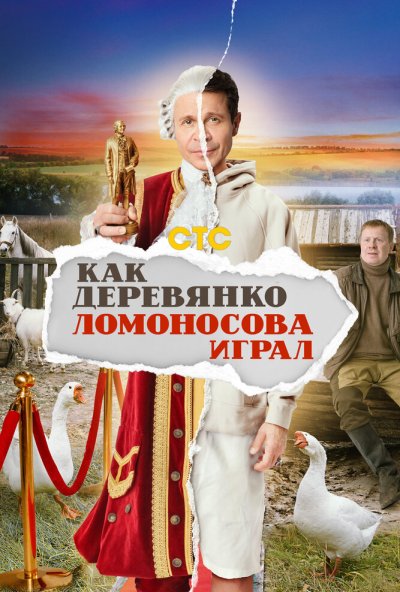 смотреть Как Деревянко Ломоносова играл (2024) онлайн бесплатно в хорошем качестве без регистрации