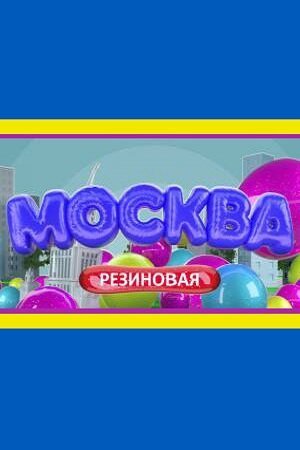 смотреть Москва резиновая (2021) онлайн бесплатно в хорошем качестве без регистрации
