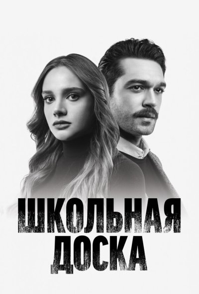 смотреть Школьная доска (2022) онлайн бесплатно в хорошем качестве без регистрации