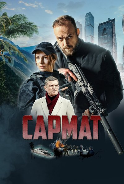 смотреть Сармат (2023) онлайн бесплатно в хорошем качестве без регистрации