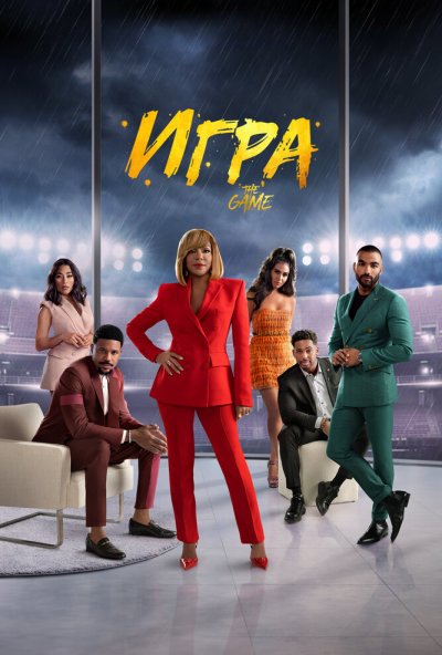 смотреть Игра (2021) онлайн бесплатно в хорошем качестве без регистрации