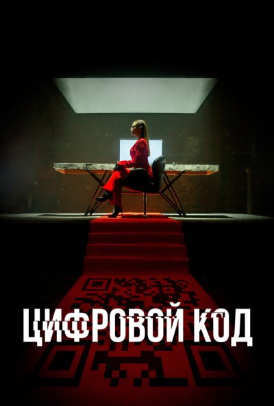 смотреть Цифровой код (2023) онлайн бесплатно в хорошем качестве без регистрации