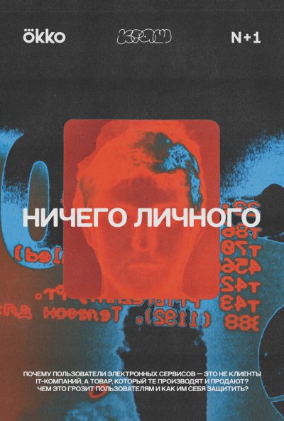 смотреть Ничего личного (2021) онлайн бесплатно в хорошем качестве без регистрации