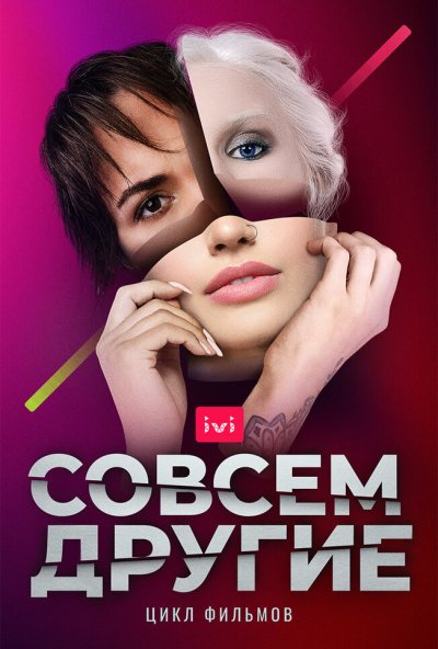 смотреть Совсем другие (2021) онлайн бесплатно в хорошем качестве без регистрации