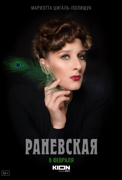 смотреть Раневская (2022) онлайн бесплатно в хорошем качестве без регистрации