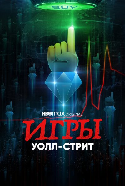 смотреть Игры Уолл-стрит (2022) онлайн бесплатно в хорошем качестве без регистрации