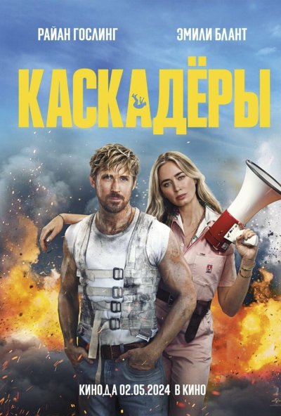 смотреть Каскадёры (2024) онлайн бесплатно в хорошем качестве без регистрации