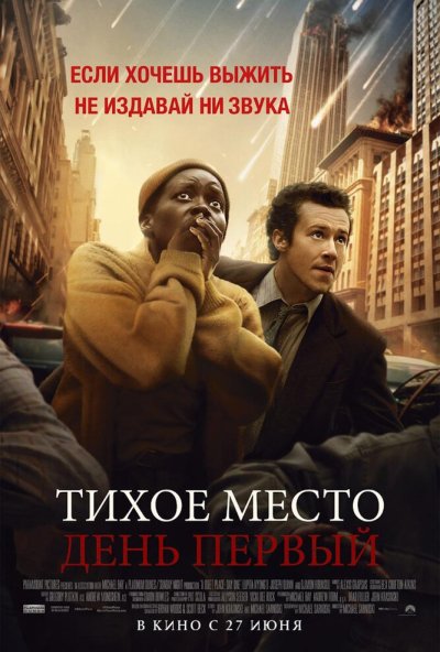 смотреть Тихое место: День первый (2024) онлайн бесплатно в хорошем качестве без регистрации