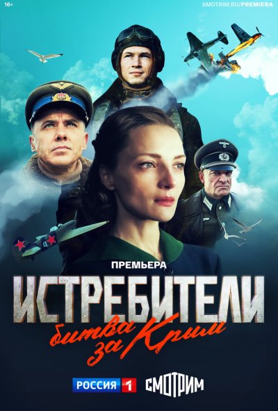 смотреть Истребители. Битва за Крым (2024) онлайн бесплатно в хорошем качестве без регистрации