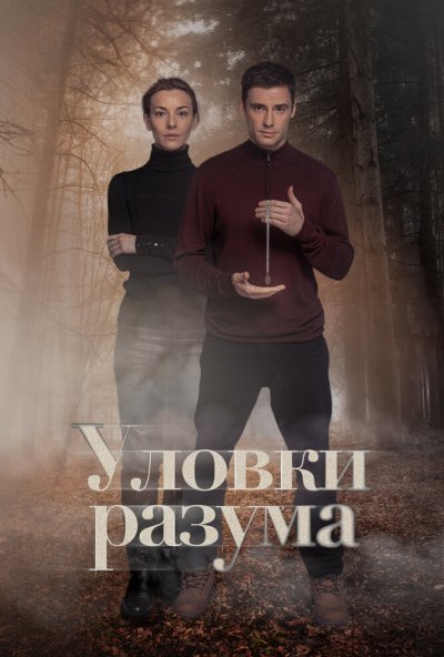 смотреть Уловки разума (2024) онлайн бесплатно в хорошем качестве без регистрации