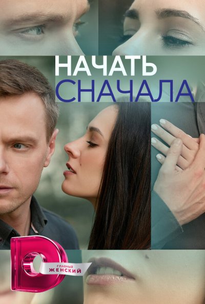 смотреть Начать сначала (2024) онлайн бесплатно в хорошем качестве без регистрации