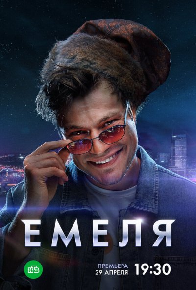 смотреть Емеля (2024) онлайн бесплатно в хорошем качестве без регистрации