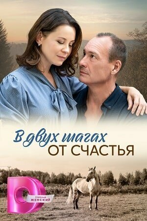 смотреть В двух шагах от счастья (2024) онлайн бесплатно в хорошем качестве без регистрации