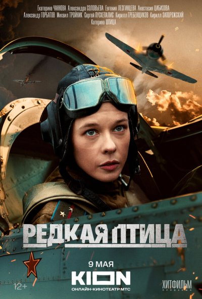 смотреть Редкая птица (2024) онлайн бесплатно в хорошем качестве без регистрации