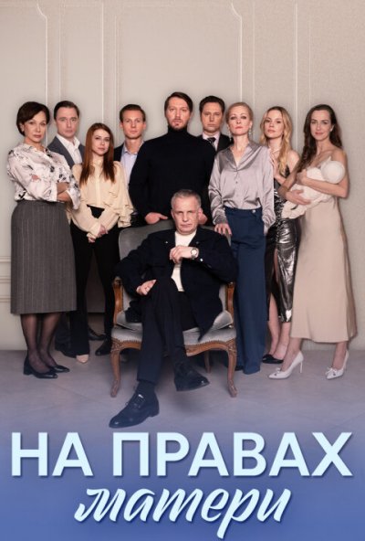 смотреть На правах матери (2024) онлайн бесплатно в хорошем качестве без регистрации