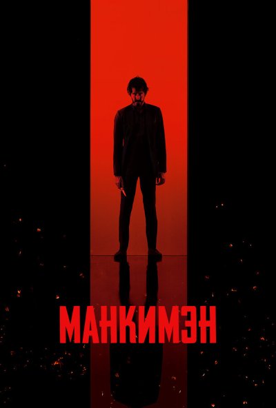 смотреть Манкимэн (2024) онлайн бесплатно в хорошем качестве без регистрации