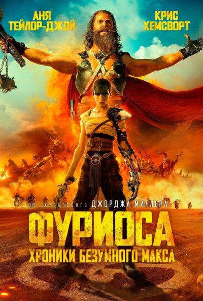 смотреть Фуриоса: Хроники Безумного Макса (2024) онлайн бесплатно в хорошем качестве без регистрации