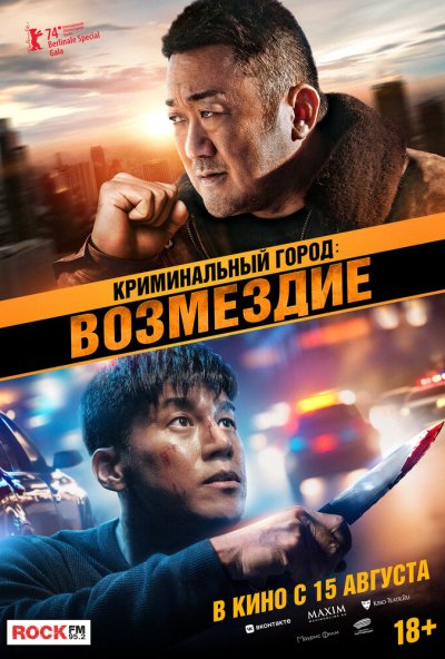 смотреть Криминальный город: Возмездие (2024) онлайн бесплатно в хорошем качестве без регистрации