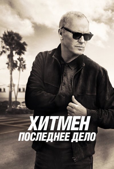 смотреть Хитмен. Последнее дело (2023) онлайн бесплатно в хорошем качестве без регистрации