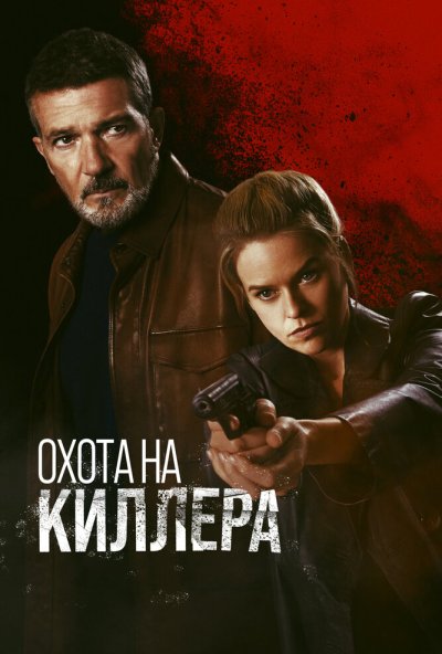 смотреть Охота на киллера (2024) онлайн бесплатно в хорошем качестве без регистрации