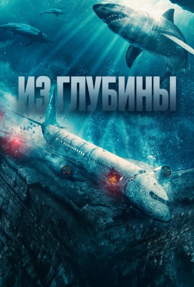 смотреть Из глубины (2024) онлайн бесплатно в хорошем качестве без регистрации
