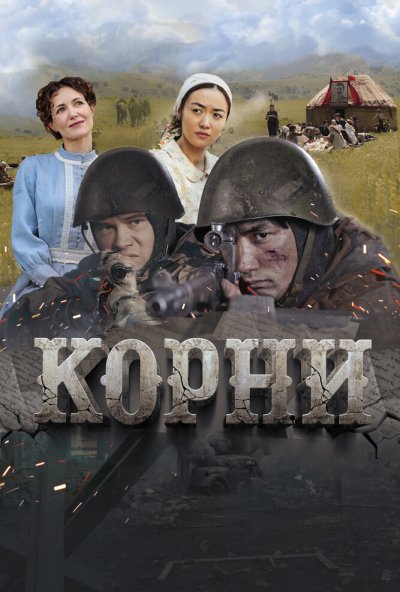 смотреть Корни (2024) онлайн бесплатно в хорошем качестве без регистрации