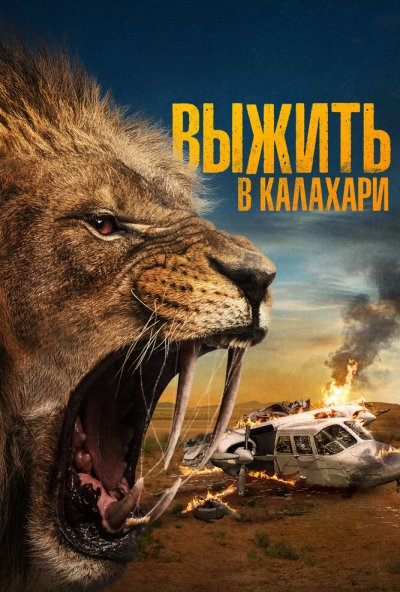 смотреть Выжить в Калахари (2024) онлайн бесплатно в хорошем качестве без регистрации