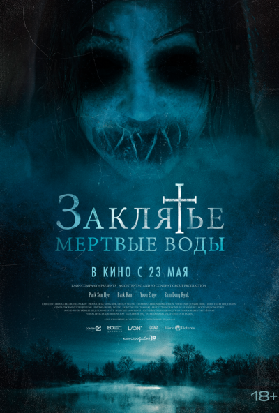 смотреть Заклятье. Мертвые воды (2023) онлайн бесплатно в хорошем качестве без регистрации