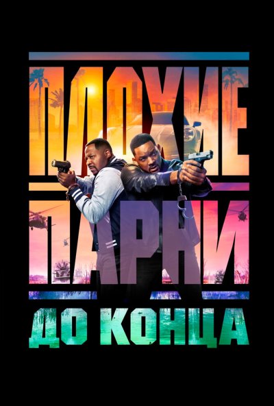 смотреть Плохие парни до конца (2024) онлайн бесплатно в хорошем качестве без регистрации