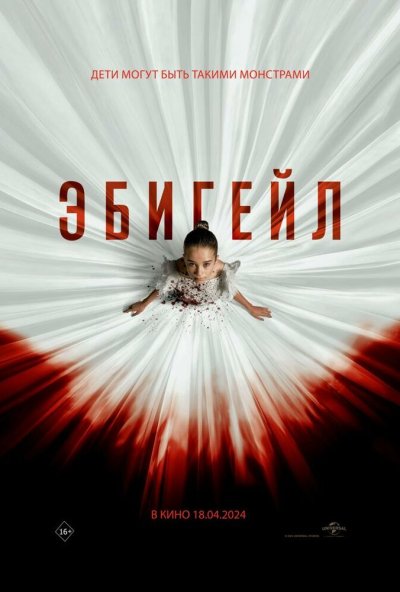 смотреть Эбигейл (2024) онлайн бесплатно в хорошем качестве без регистрации