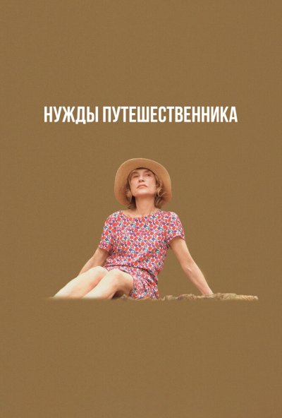смотреть Нужды путешественника (2024) онлайн бесплатно в хорошем качестве без регистрации