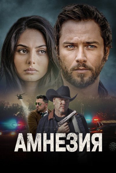 смотреть Амнезия (2024) онлайн бесплатно в хорошем качестве без регистрации