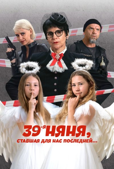 смотреть 39-я няня, ставшая для нас последней (2024) онлайн бесплатно в хорошем качестве без регистрации