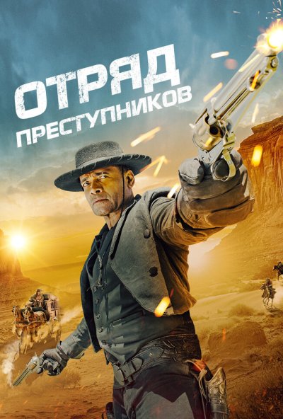 смотреть Отряд преступников (2024) онлайн бесплатно в хорошем качестве без регистрации