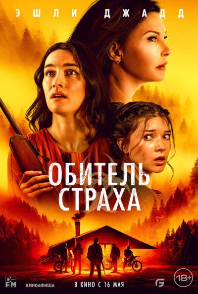смотреть Обитель страха (2024) онлайн бесплатно в хорошем качестве без регистрации