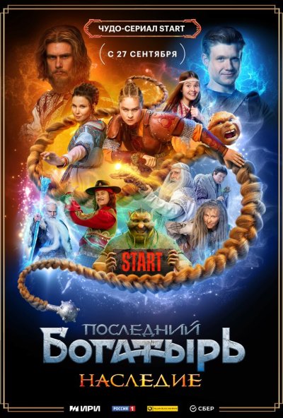 смотреть Последний богатырь. Наследие (2024) онлайн бесплатно в хорошем качестве без регистрации
