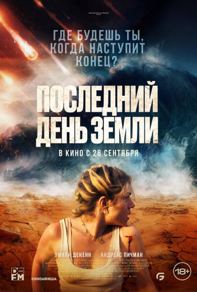 смотреть Последний день Земли (2024) онлайн бесплатно в хорошем качестве без регистрации